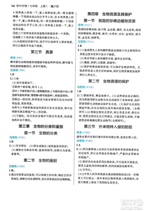 四川大学出版社2024年秋初中同步5年中考3年模拟七年级生物上册冀少版答案 四川大学出版社2024年秋初中同步5年中考3年模拟七年级生物上册冀少版答案