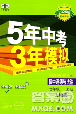 四川大学出版社2024年秋初中同步5年中考3年模拟七年级道德与法治上册人教版答案