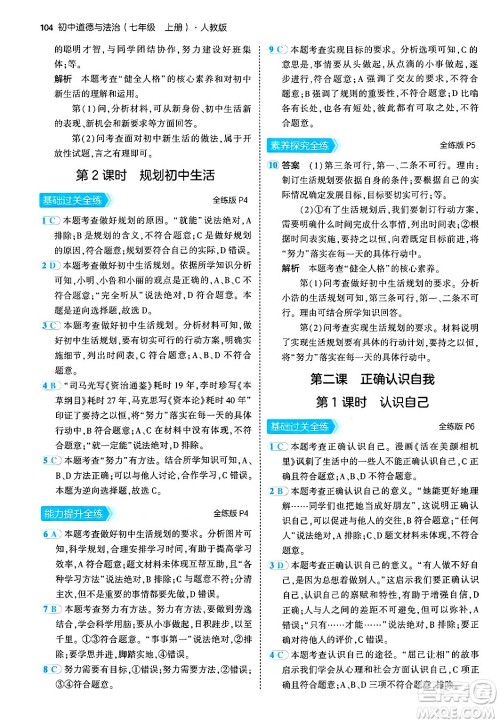 四川大学出版社2024年秋初中同步5年中考3年模拟七年级道德与法治上册人教版答案 四川大学出版社2024年秋初中同步5年中考3年模拟七年级道德与法治上册人教版答案