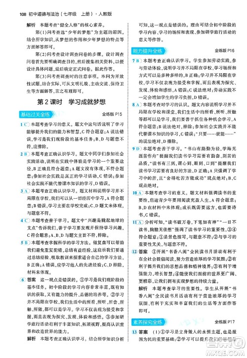 四川大学出版社2024年秋初中同步5年中考3年模拟七年级道德与法治上册人教版答案 四川大学出版社2024年秋初中同步5年中考3年模拟七年级道德与法治上册人教版答案
