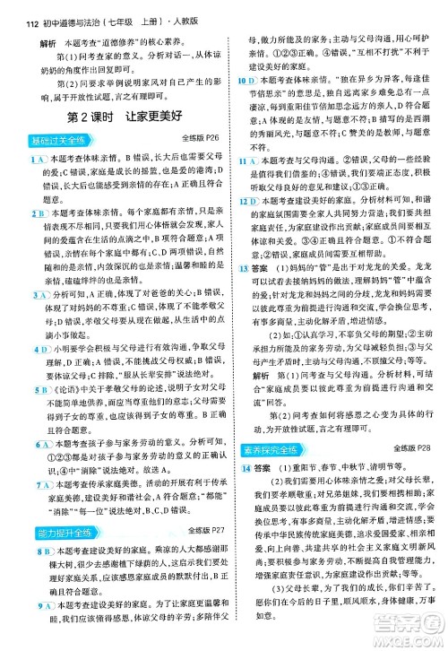 四川大学出版社2024年秋初中同步5年中考3年模拟七年级道德与法治上册人教版答案