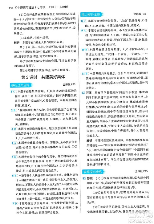 四川大学出版社2024年秋初中同步5年中考3年模拟七年级道德与法治上册人教版答案