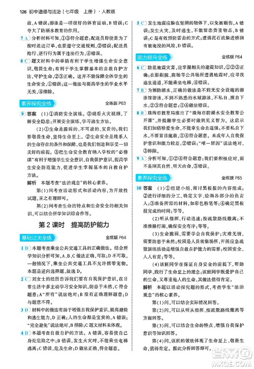 四川大学出版社2024年秋初中同步5年中考3年模拟七年级道德与法治上册人教版答案 四川大学出版社2024年秋初中同步5年中考3年模拟七年级道德与法治上册人教版答案