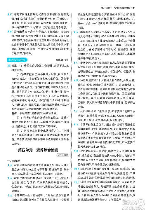 四川大学出版社2024年秋初中同步5年中考3年模拟七年级道德与法治上册人教版答案 四川大学出版社2024年秋初中同步5年中考3年模拟七年级道德与法治上册人教版答案