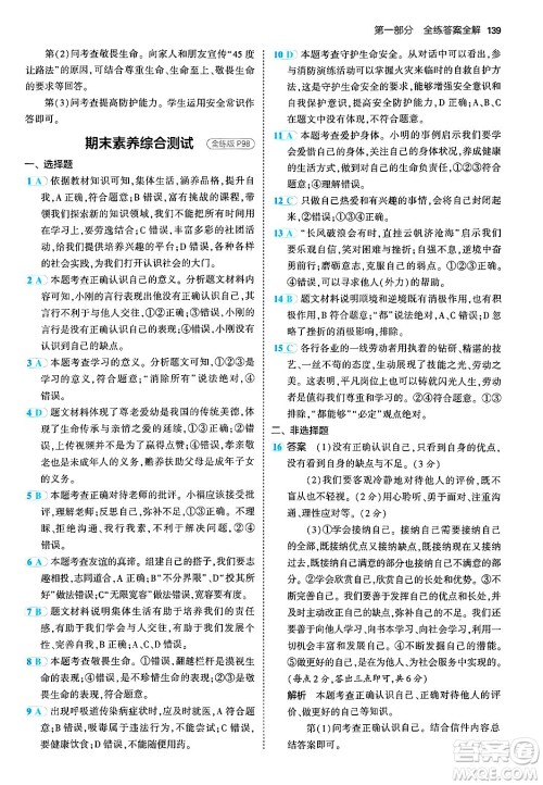 四川大学出版社2024年秋初中同步5年中考3年模拟七年级道德与法治上册人教版答案 四川大学出版社2024年秋初中同步5年中考3年模拟七年级道德与法治上册人教版答案