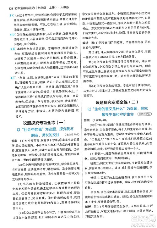 四川大学出版社2024年秋初中同步5年中考3年模拟七年级道德与法治上册人教版答案 四川大学出版社2024年秋初中同步5年中考3年模拟七年级道德与法治上册人教版答案