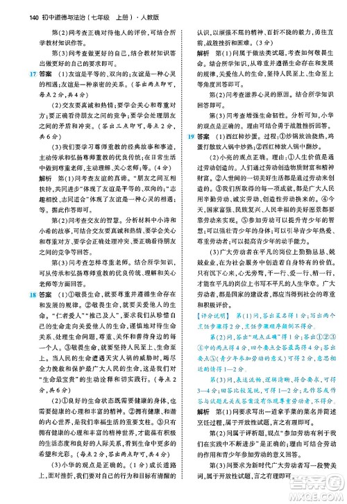 四川大学出版社2024年秋初中同步5年中考3年模拟七年级道德与法治上册人教版答案 四川大学出版社2024年秋初中同步5年中考3年模拟七年级道德与法治上册人教版答案