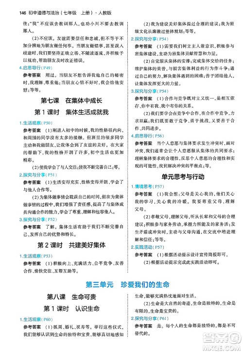 四川大学出版社2024年秋初中同步5年中考3年模拟七年级道德与法治上册人教版答案 四川大学出版社2024年秋初中同步5年中考3年模拟七年级道德与法治上册人教版答案