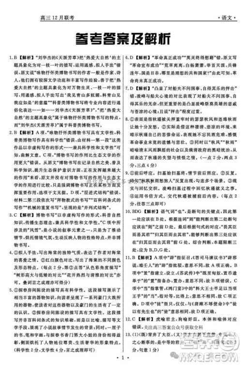 辽宁省名校联盟2024年高三12月份联合考试语文试卷答案