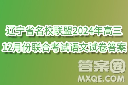 辽宁省名校联盟2024年高三12月份联合考试语文试卷答案