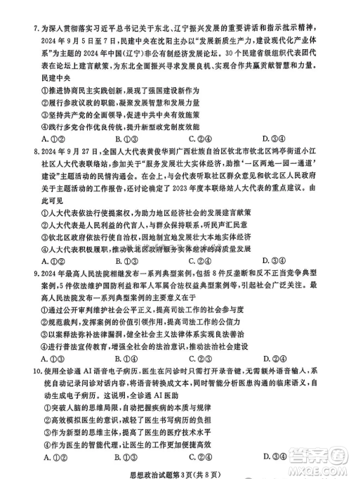 辽宁省名校联盟2024年高三12月份联合考试思想政治试卷答案 辽宁省名校联盟2024年高三12月份联合考试思想政治试卷答案