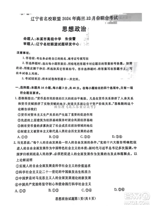 辽宁省名校联盟2024年高三12月份联合考试思想政治试卷答案 辽宁省名校联盟2024年高三12月份联合考试思想政治试卷答案