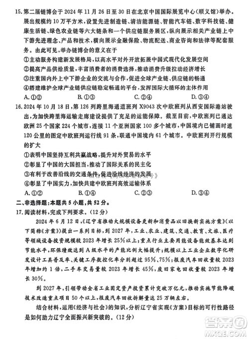 辽宁省名校联盟2024年高三12月份联合考试思想政治试卷答案 辽宁省名校联盟2024年高三12月份联合考试思想政治试卷答案