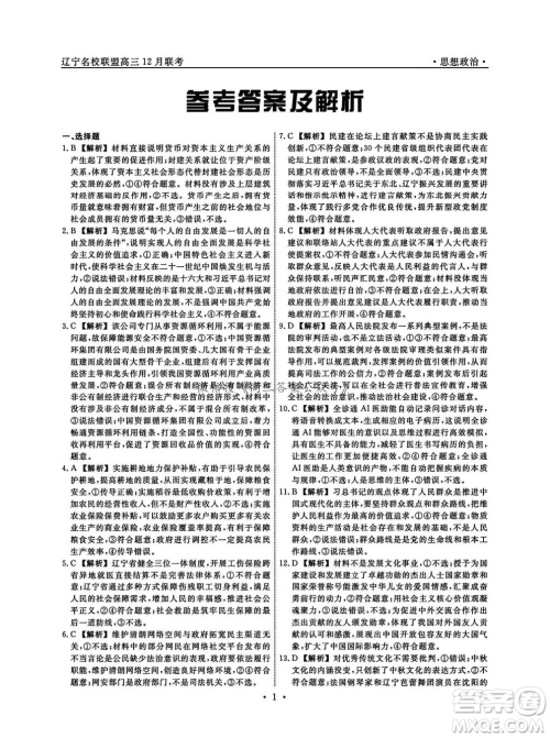 辽宁省名校联盟2024年高三12月份联合考试思想政治试卷答案 辽宁省名校联盟2024年高三12月份联合考试思想政治试卷答案