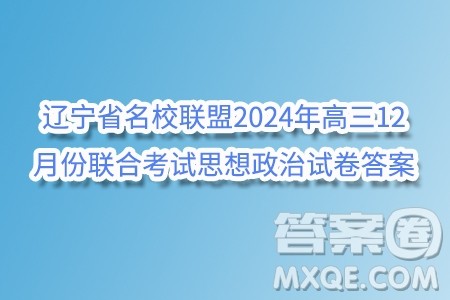 辽宁省名校联盟2024年高三12月份联合考试思想政治试卷答案 辽宁省名校联盟2024年高三12月份联合考试思想政治试卷答案