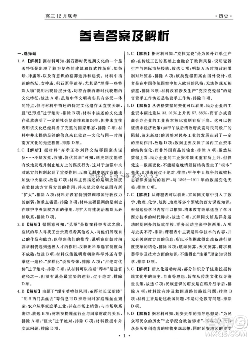 辽宁省名校联盟2024年高三12月份联合考试历史试卷答案