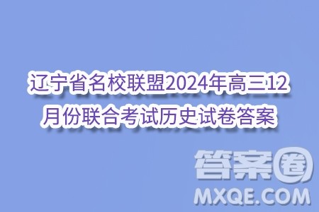 辽宁省名校联盟2024年高三12月份联合考试历史试卷答案