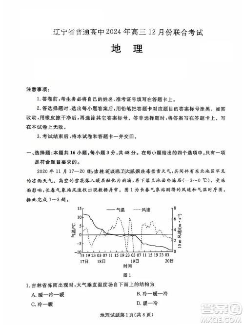 辽宁省名校联盟2024年高三12月份联合考试地理试卷答案 辽宁省名校联盟2024年高三12月份联合考试地理试卷答案