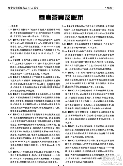 辽宁省名校联盟2024年高三12月份联合考试地理试卷答案 辽宁省名校联盟2024年高三12月份联合考试地理试卷答案
