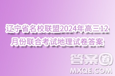 辽宁省名校联盟2024年高三12月份联合考试地理试卷答案