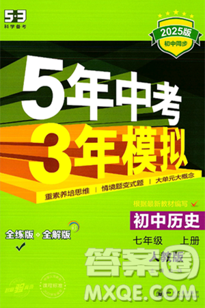 四川大学出版社2024年秋初中同步5年中考3年模拟七年级历史上册人教版答案