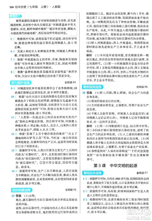 四川大学出版社2024年秋初中同步5年中考3年模拟七年级历史上册人教版答案