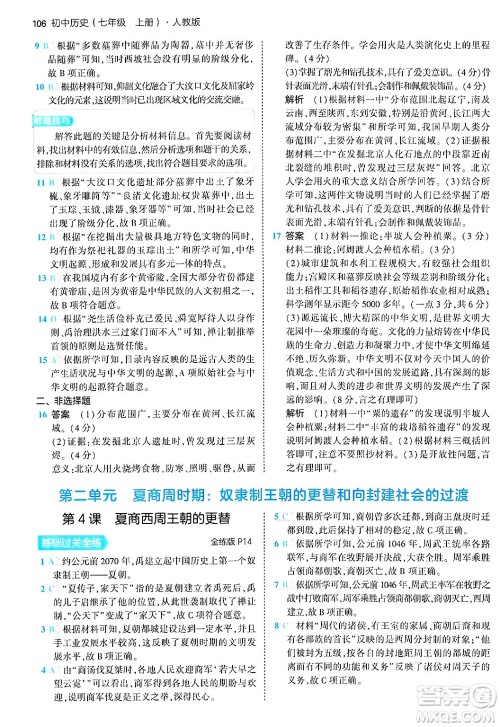 四川大学出版社2024年秋初中同步5年中考3年模拟七年级历史上册人教版答案