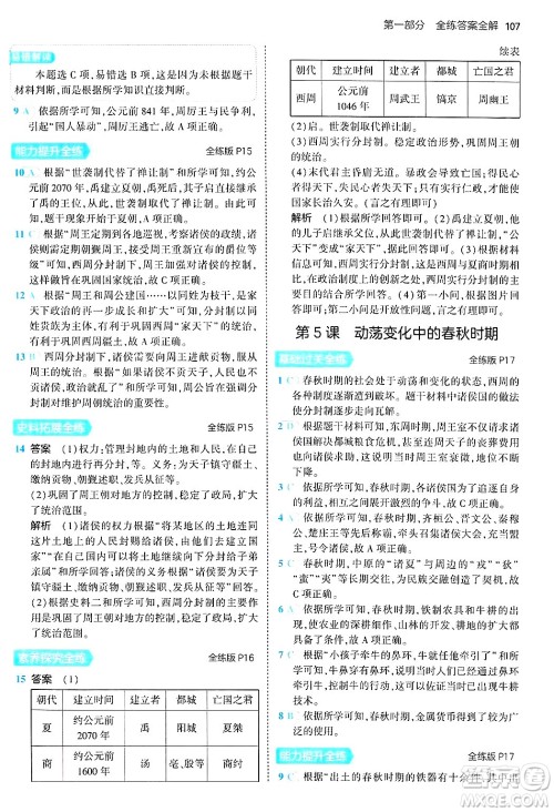 四川大学出版社2024年秋初中同步5年中考3年模拟七年级历史上册人教版答案