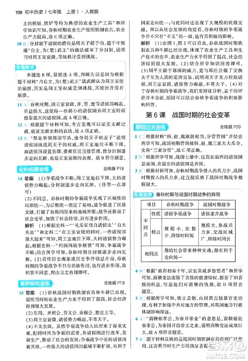 四川大学出版社2024年秋初中同步5年中考3年模拟七年级历史上册人教版答案