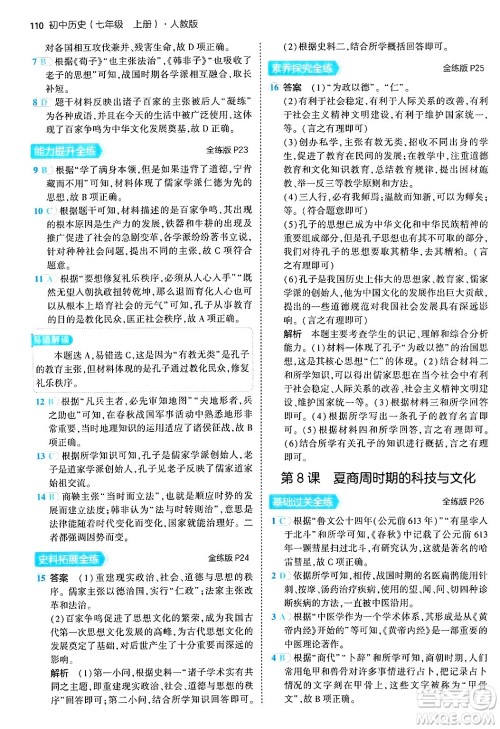 四川大学出版社2024年秋初中同步5年中考3年模拟七年级历史上册人教版答案