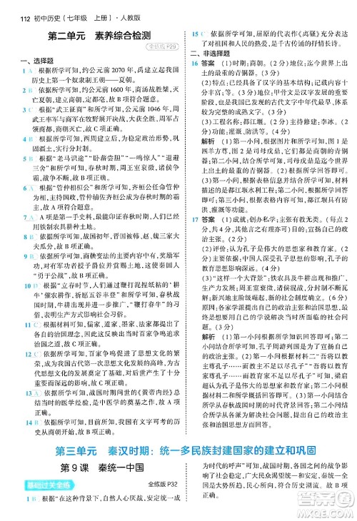 四川大学出版社2024年秋初中同步5年中考3年模拟七年级历史上册人教版答案 四川大学出版社2024年秋初中同步5年中考3年模拟七年级历史上册人教版答案