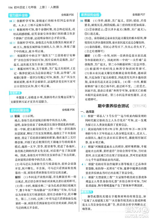 四川大学出版社2024年秋初中同步5年中考3年模拟七年级历史上册人教版答案 四川大学出版社2024年秋初中同步5年中考3年模拟七年级历史上册人教版答案
