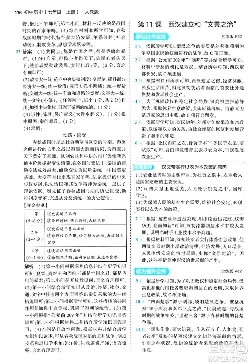 四川大学出版社2024年秋初中同步5年中考3年模拟七年级历史上册人教版答案