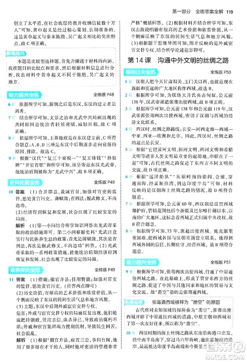 四川大学出版社2024年秋初中同步5年中考3年模拟七年级历史上册人教版答案