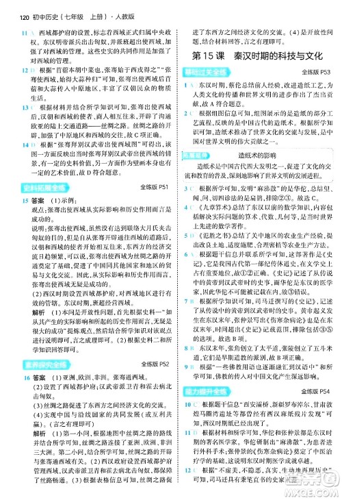 四川大学出版社2024年秋初中同步5年中考3年模拟七年级历史上册人教版答案