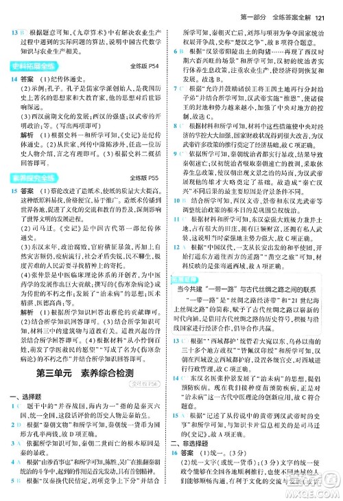 四川大学出版社2024年秋初中同步5年中考3年模拟七年级历史上册人教版答案