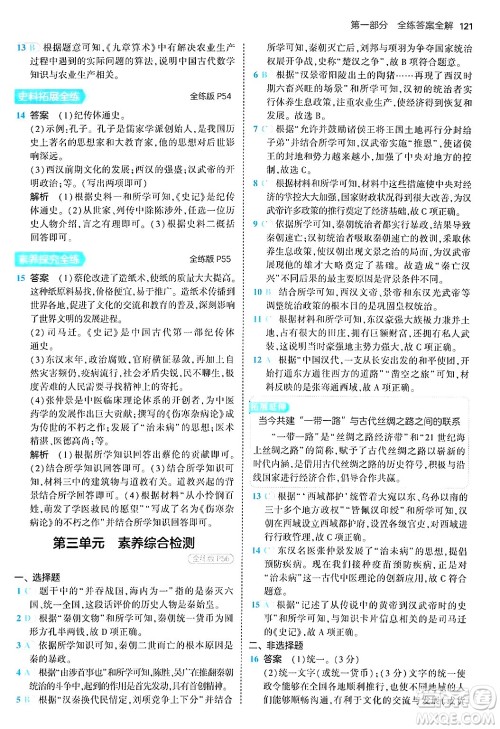 四川大学出版社2024年秋初中同步5年中考3年模拟七年级历史上册人教版答案