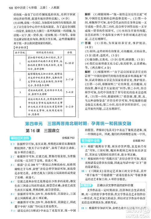 四川大学出版社2024年秋初中同步5年中考3年模拟七年级历史上册人教版答案