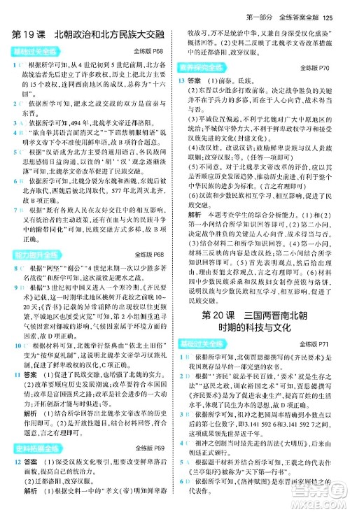 四川大学出版社2024年秋初中同步5年中考3年模拟七年级历史上册人教版答案