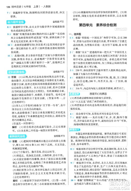 四川大学出版社2024年秋初中同步5年中考3年模拟七年级历史上册人教版答案