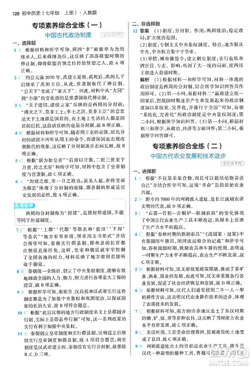 四川大学出版社2024年秋初中同步5年中考3年模拟七年级历史上册人教版答案