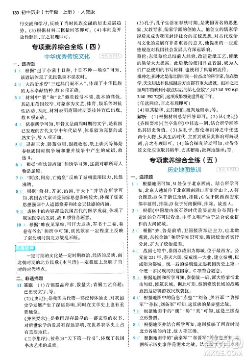 四川大学出版社2024年秋初中同步5年中考3年模拟七年级历史上册人教版答案