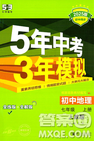 四川大学出版社2024年秋初中同步5年中考3年模拟七年级地理上册人教版答案