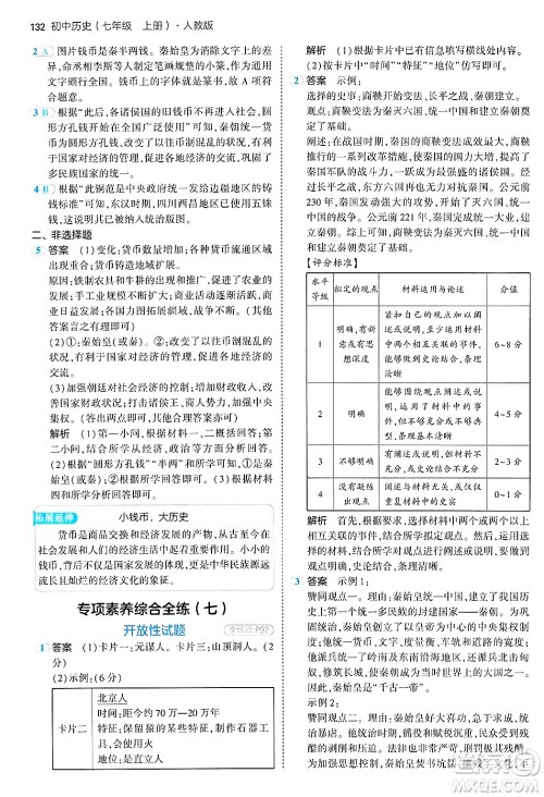 四川大学出版社2024年秋初中同步5年中考3年模拟七年级历史上册人教版答案