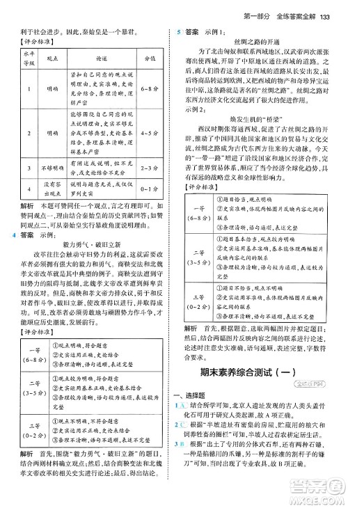 四川大学出版社2024年秋初中同步5年中考3年模拟七年级历史上册人教版答案