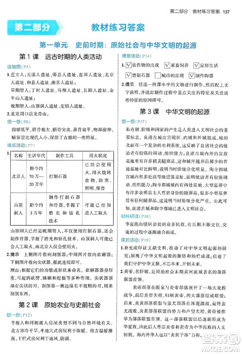 四川大学出版社2024年秋初中同步5年中考3年模拟七年级历史上册人教版答案