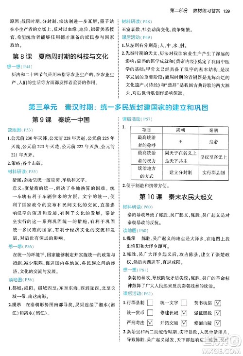 四川大学出版社2024年秋初中同步5年中考3年模拟七年级历史上册人教版答案