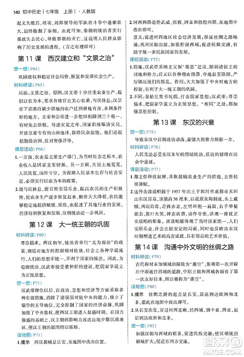 四川大学出版社2024年秋初中同步5年中考3年模拟七年级历史上册人教版答案 四川大学出版社2024年秋初中同步5年中考3年模拟七年级历史上册人教版答案