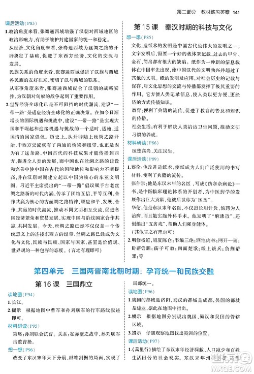 四川大学出版社2024年秋初中同步5年中考3年模拟七年级历史上册人教版答案