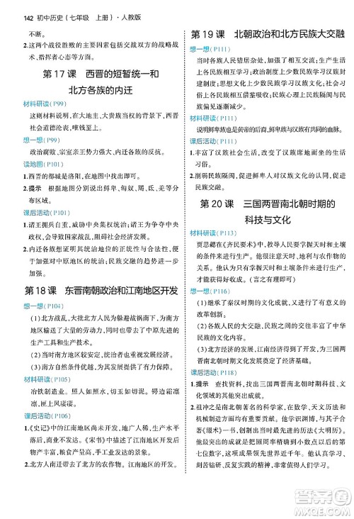 四川大学出版社2024年秋初中同步5年中考3年模拟七年级历史上册人教版答案 四川大学出版社2024年秋初中同步5年中考3年模拟七年级历史上册人教版答案